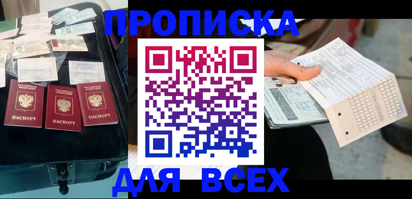 купить прописку в Ноябрьске